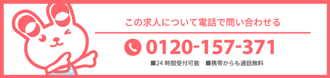 この求人について電話で問い合わせる