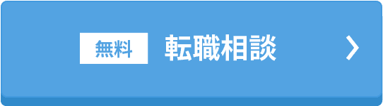 無料転職相談