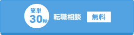 簡単30秒転職相談