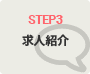 STEP3 求人紹介