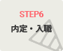 STEP6 内定・入職