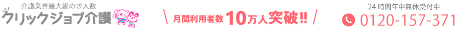 クリックジョブ看護