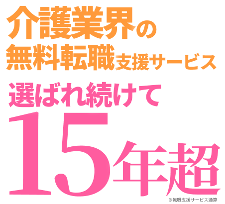 介護業界の無料転職支援サービス　高給与・好待遇の職場をご紹介