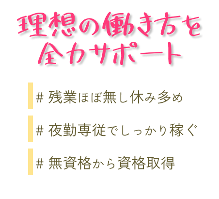 看護助手の無料転職支援サービス　高給与・好待遇の職場をご紹介