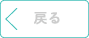 戻る