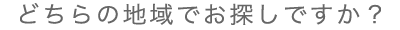 どちらの地域でお探しですか？
