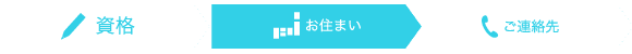 「お住まい」の入力