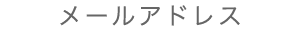 メールアドレス