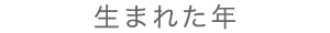 生まれた年