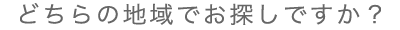 どちらの地域でお探しですか？