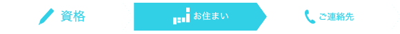 「お住まい」の入力