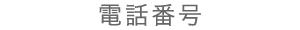 電話番号