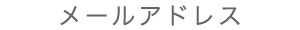 メールアドレス